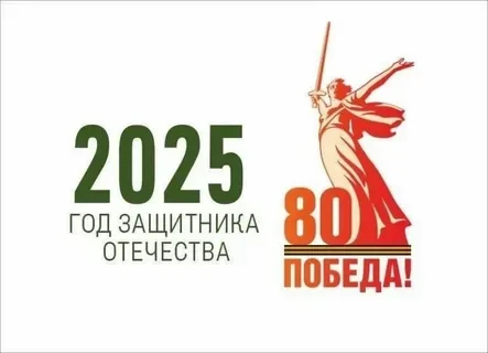 2025 год - год защитника Отечества