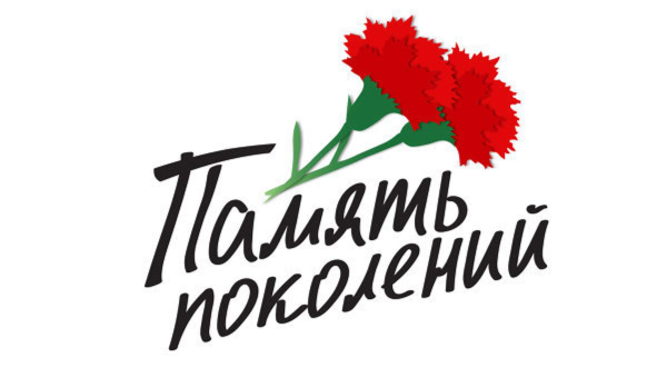 Память поколений